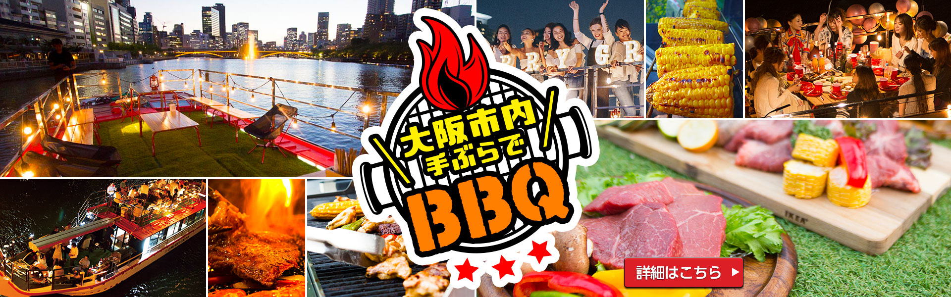 「大阪市内 手ぶらで」BBQ