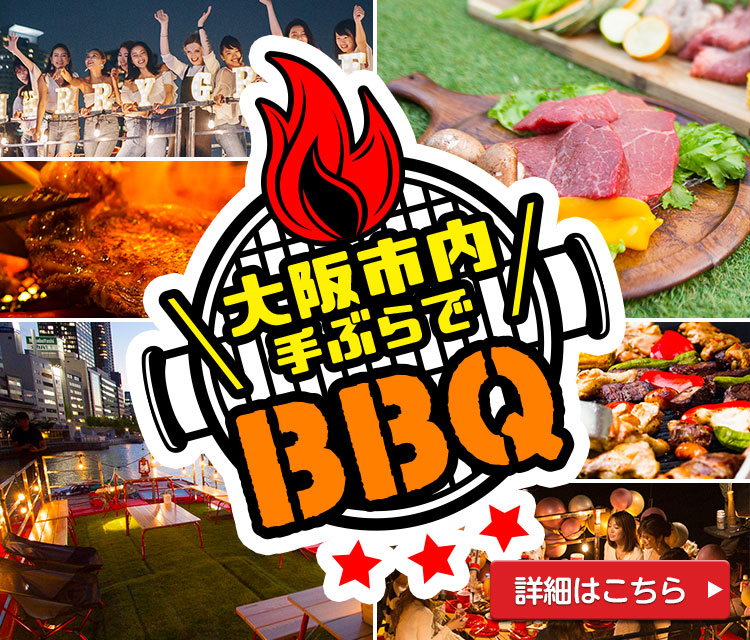 「大阪市内 手ぶらで」BBQ