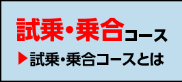 試乗コース