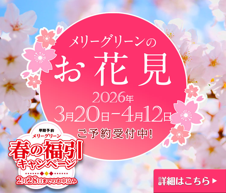 main_img_sp_30-1 メリーグリーンのお花見「2026」