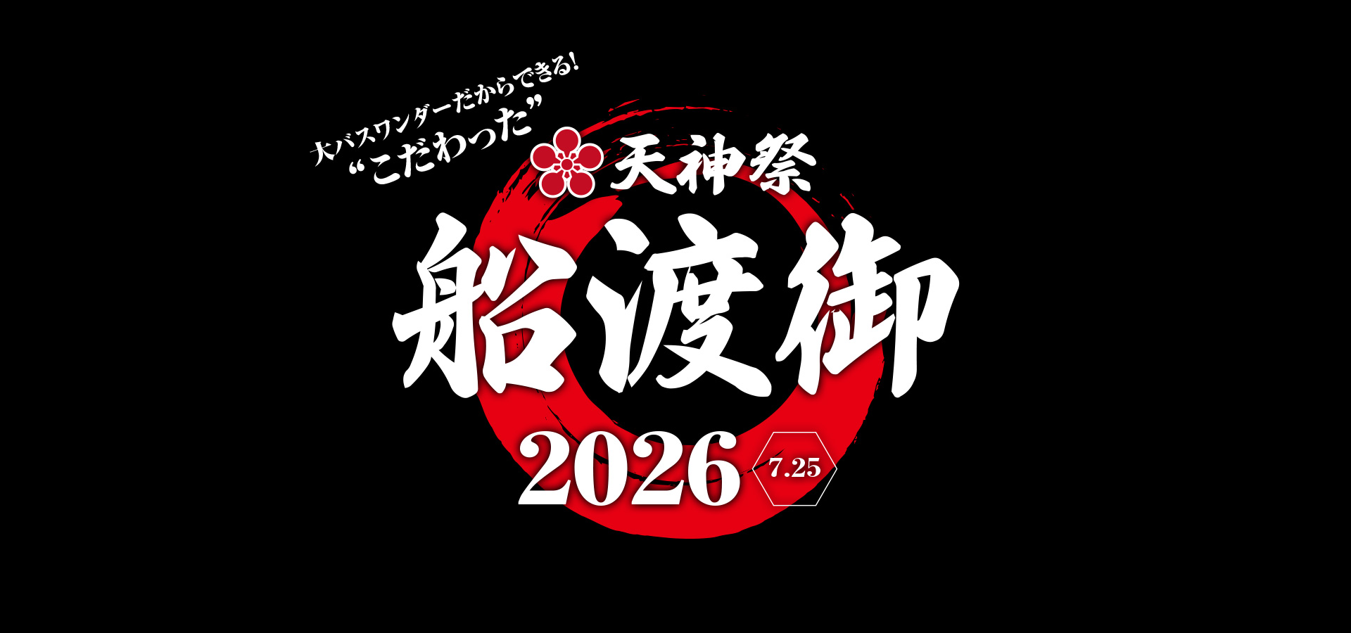 天神祭 船渡御2026